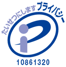 たいせつにしますプライバシー 10861320