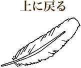 上に戻る