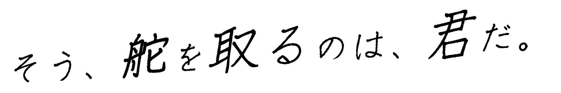 そう、蛇を取るのは、君だ。