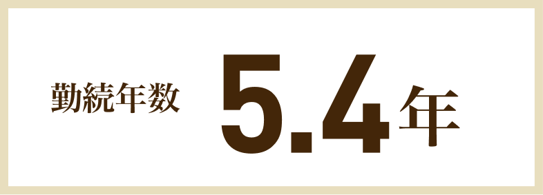 勤続年数5.4年